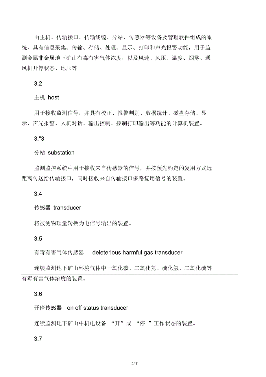 金属非金属地下矿山监测监控系统建设规范AQ2031.docx_第2页