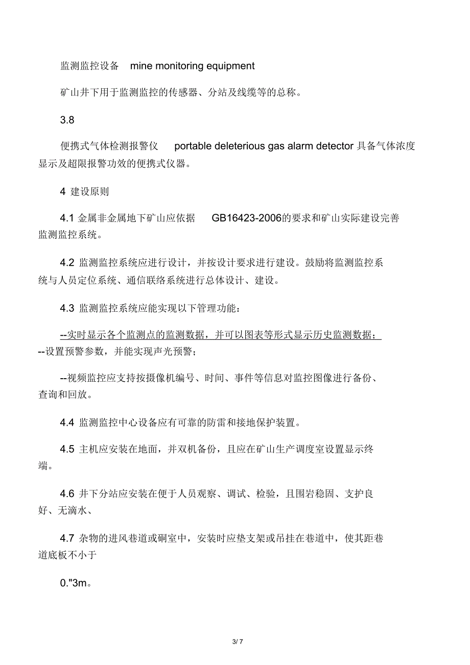 金属非金属地下矿山监测监控系统建设规范AQ2031.docx_第3页