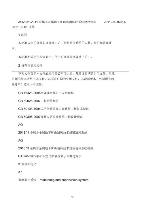金属非金属地下矿山监测监控系统建设规范AQ2031.docx