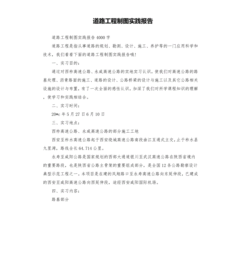 道路工程制图实践报告.docx_第1页