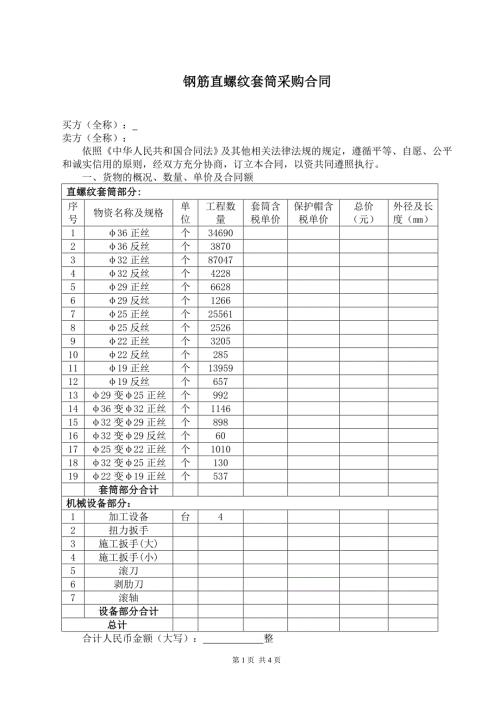 钢筋直螺纹套筒采购合同.doc