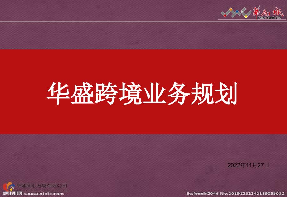 跨境电商规划方案.pptx_第1页