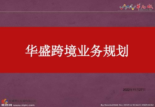 跨境电商规划方案.pptx