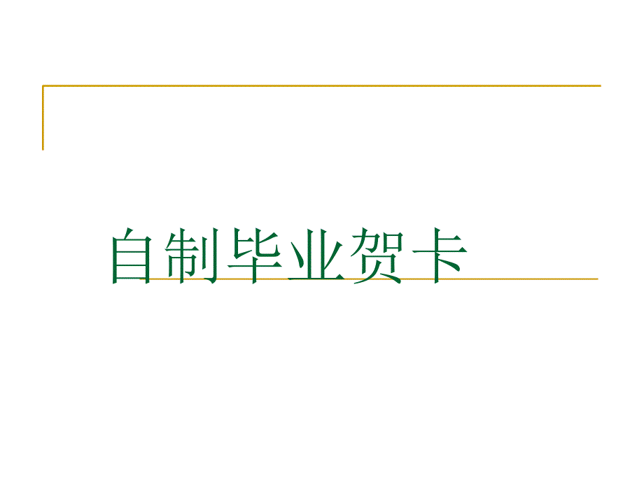 自制毕业贺卡PPT课件.ppt_第1页
