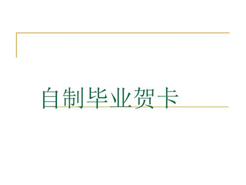 自制毕业贺卡PPT课件.ppt