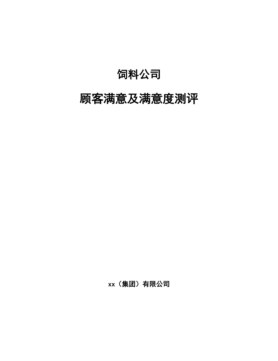 饲料公司顾客满意及满意度测评参考.docx_第1页