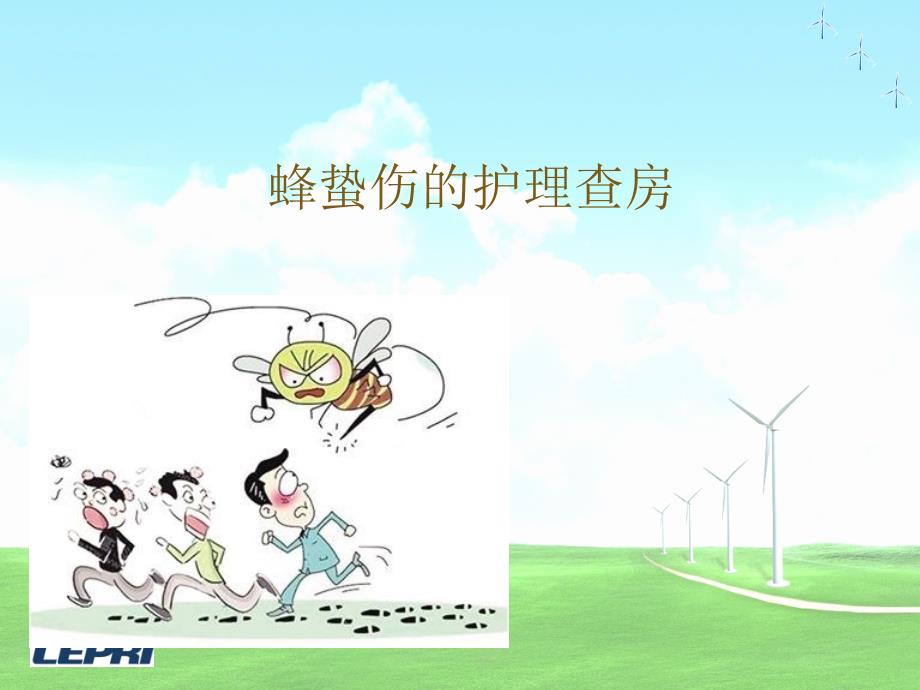 蜂蛰伤的护理查房PPT课件01.ppt_第1页