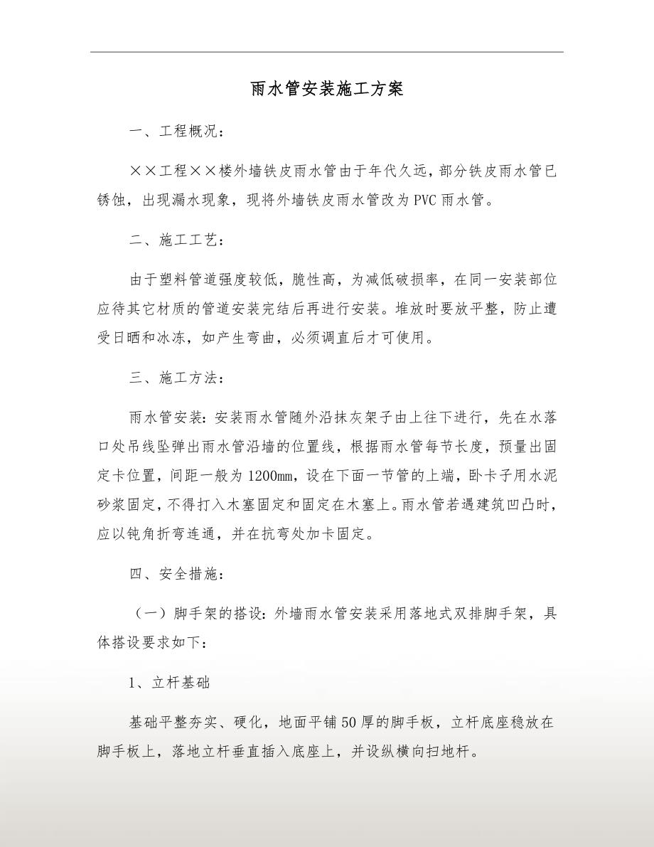 雨水管安装施工方案.doc_第2页