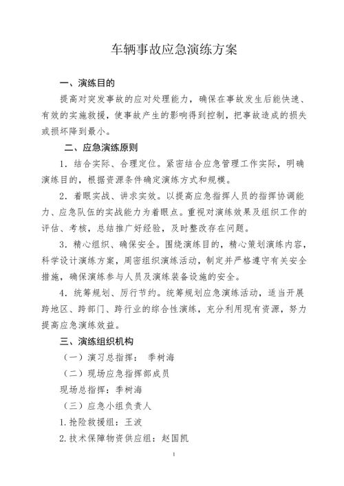 车辆事故应急演练方案.doc