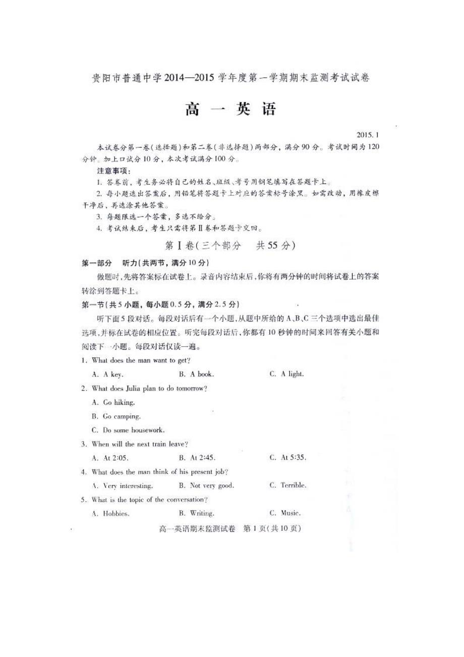 贵阳市第一学期高一英语期末试卷及答案.doc_第1页