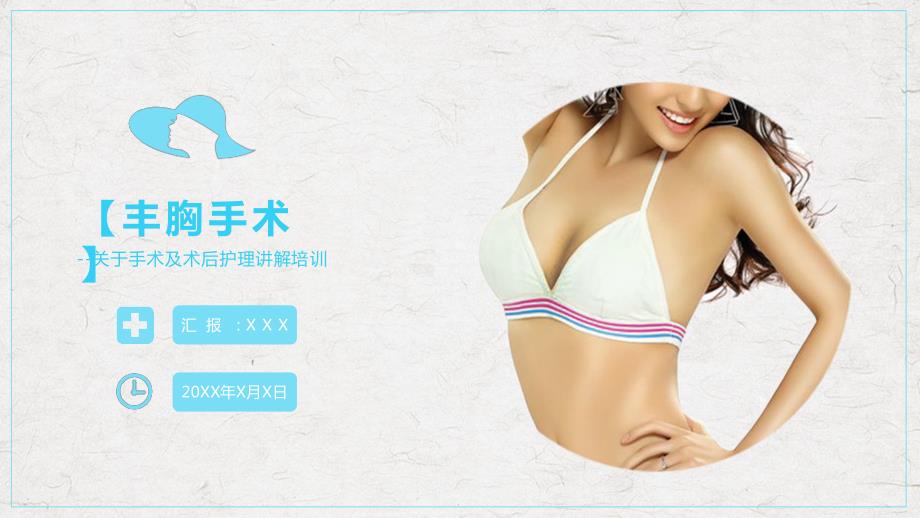 隆胸手术讲解医学培训PPT教学讲座.pptx_第1页