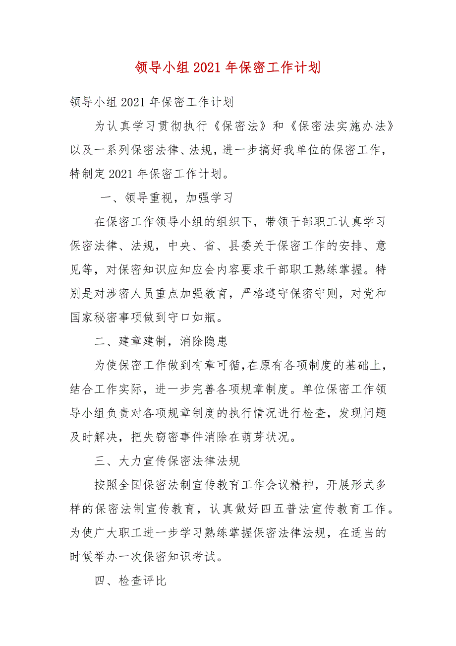 领导小组2021年保密工作计划.docx_第3页