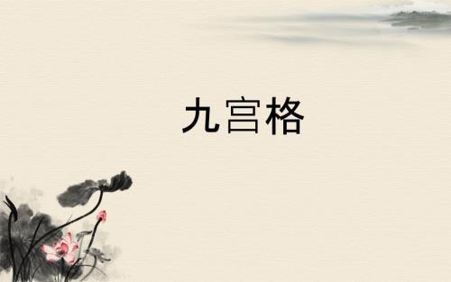 诗词大会训练题库九宫格.ppt
