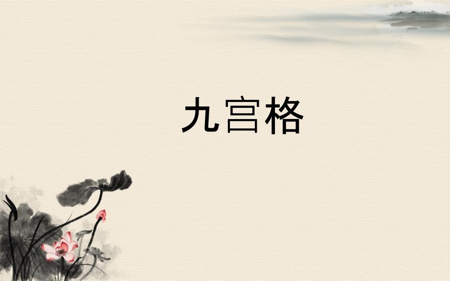 诗词大会训练题库九宫格.ppt_第1页