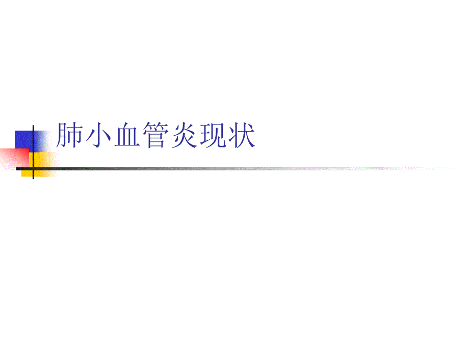 肺小血管炎现状ppt课件.ppt_第1页
