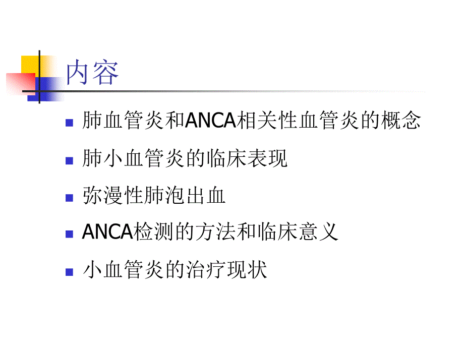 肺小血管炎现状ppt课件.ppt_第2页
