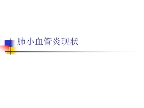 肺小血管炎现状ppt课件.ppt
