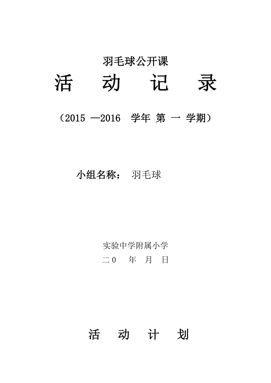 羽毛球兴趣小组活动记录1.doc_第1页