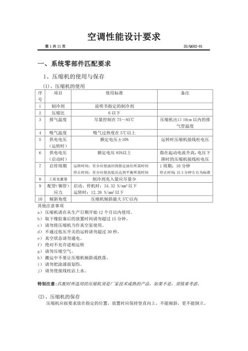 空调性能设计要求.doc