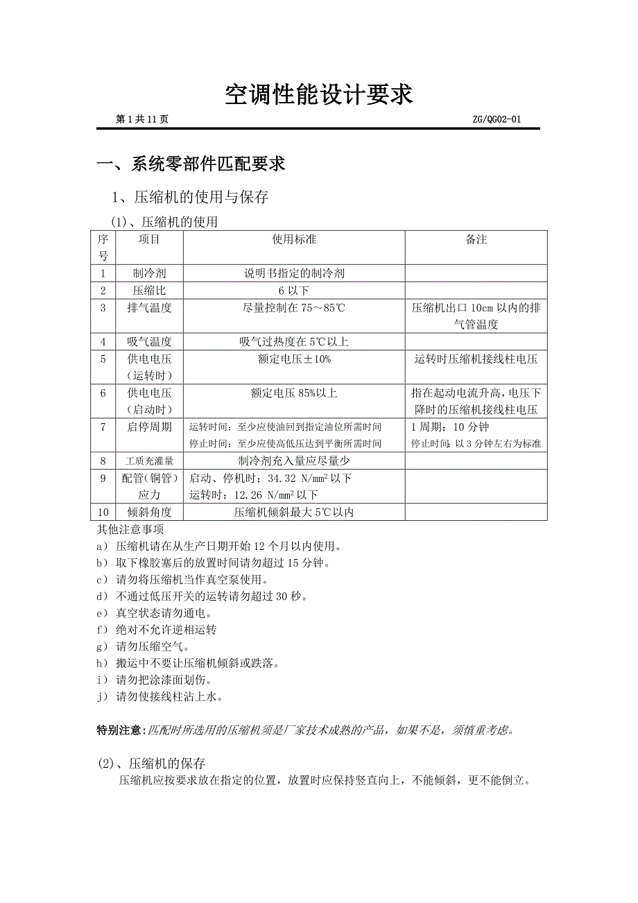 空调性能设计要求.doc_第1页