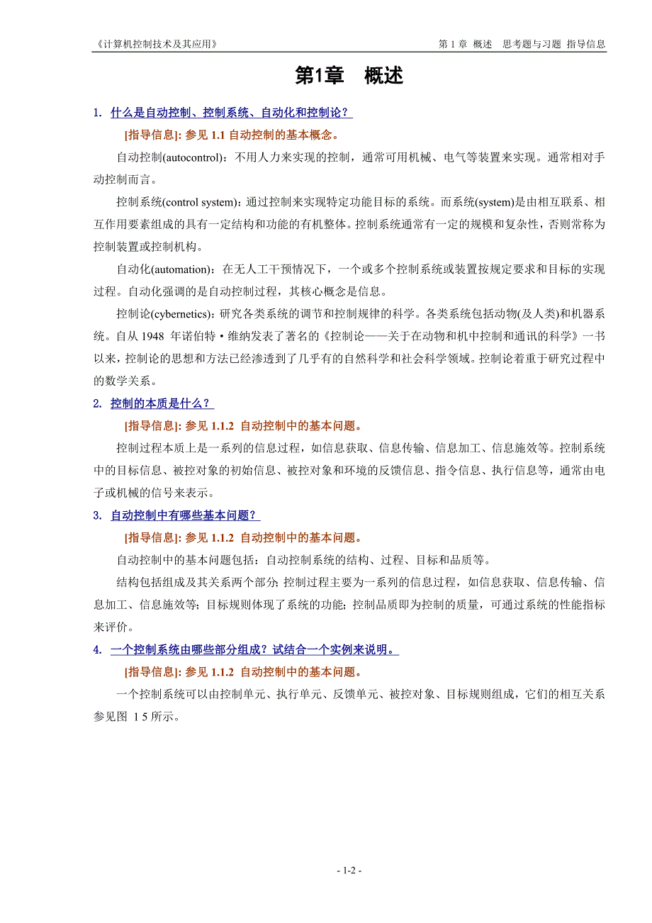 计算机控制技术及其应用丁建强任晓卢亚萍课后答案.docx_第2页