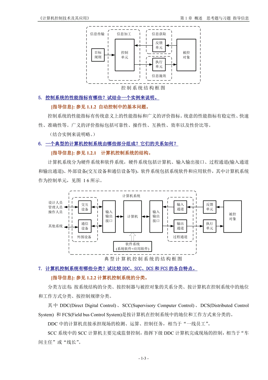计算机控制技术及其应用丁建强任晓卢亚萍课后答案.docx_第3页