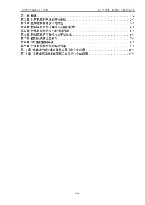 计算机控制技术及其应用丁建强任晓卢亚萍课后答案.docx