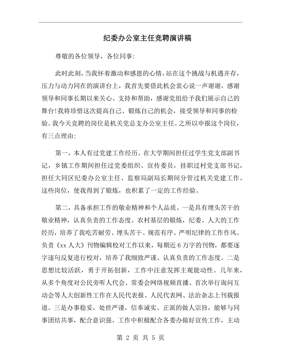 纪委办公室主任竞聘演讲稿.doc_第2页