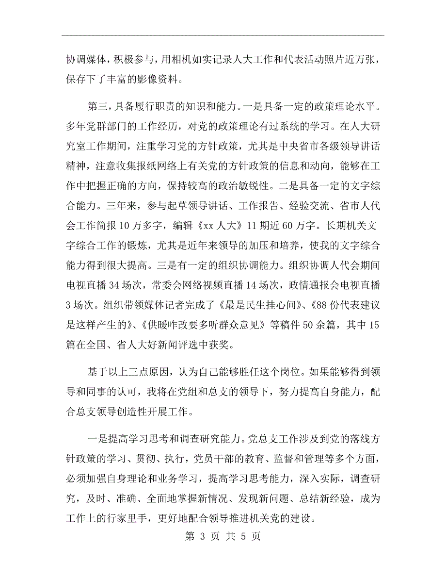 纪委办公室主任竞聘演讲稿.doc_第3页