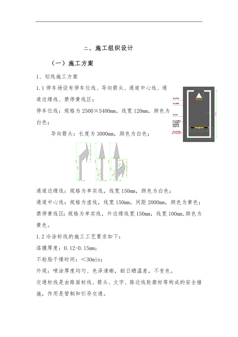 车位划线工程施工组织设计方案.doc_第1页