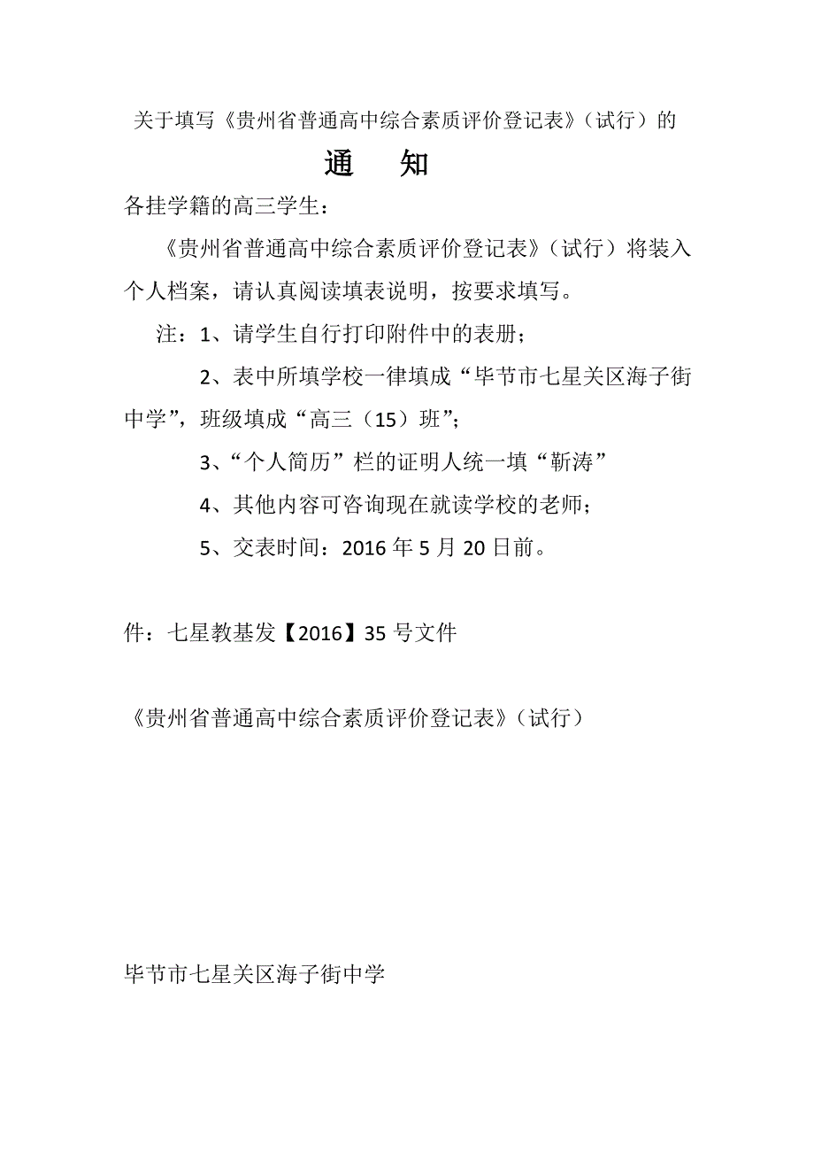 贵州省普通高中综合素质评价登记表.docx_第1页