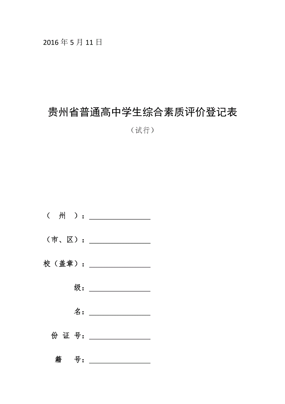 贵州省普通高中综合素质评价登记表.docx_第2页