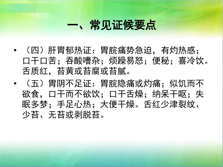 胃疡消化性溃疡中医护理方案.ppt_第3页