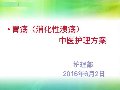 胃疡消化性溃疡中医护理方案.ppt