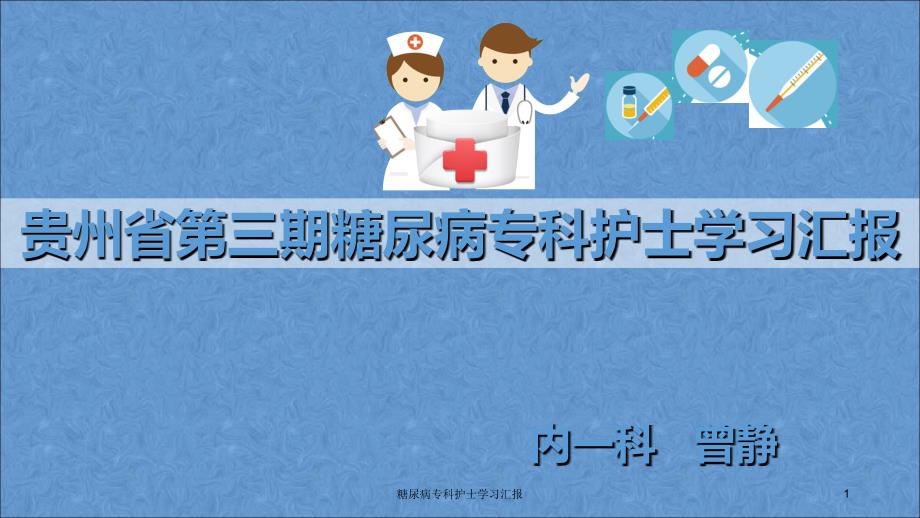 糖尿病专科护士学习汇报课件.ppt_第1页