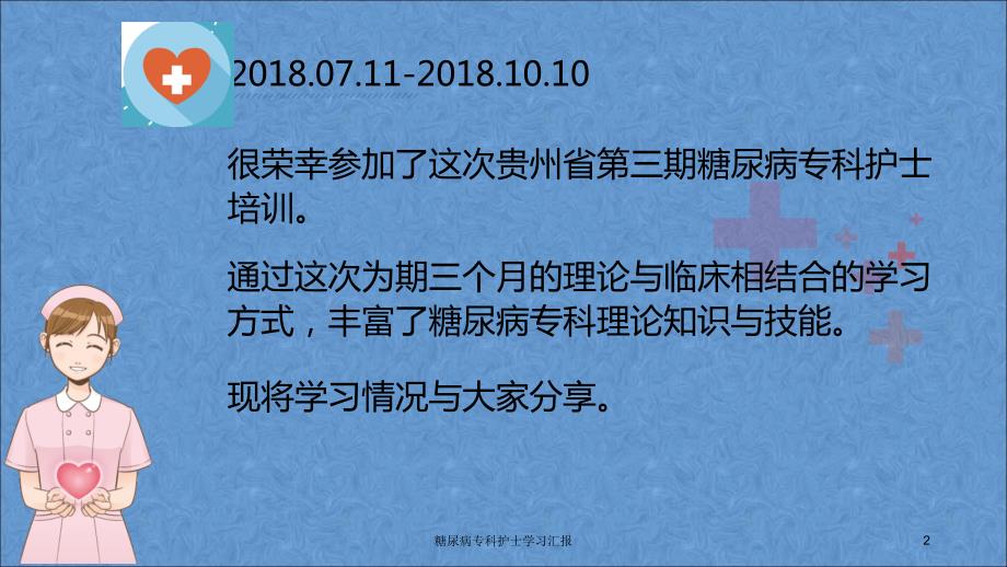 糖尿病专科护士学习汇报课件.ppt_第2页
