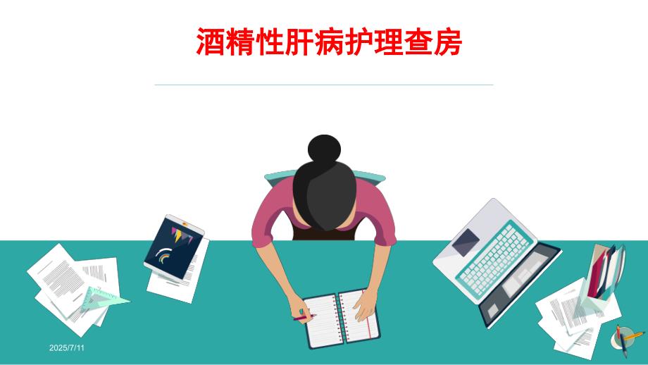 酒精性肝病护理查房.ppt_第1页