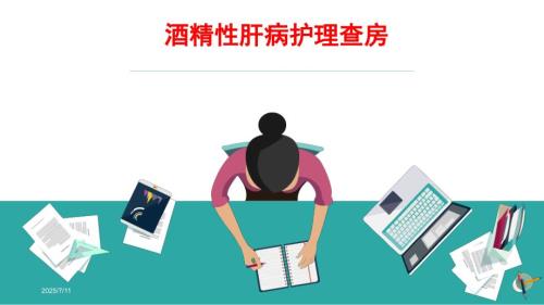 酒精性肝病护理查房.ppt