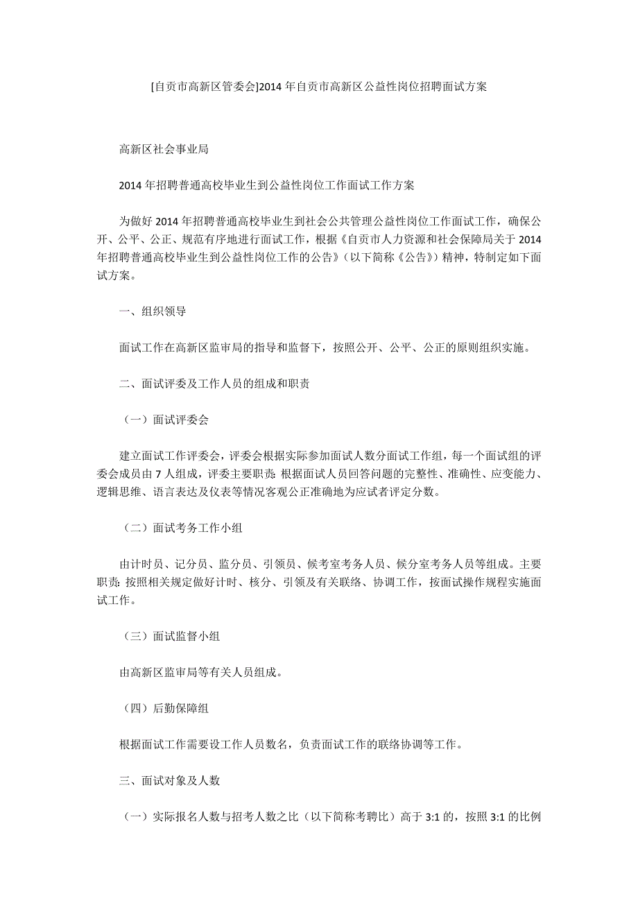 自贡市高新区管委会自贡市高新区公益性岗位招聘面试方案.docx_第1页