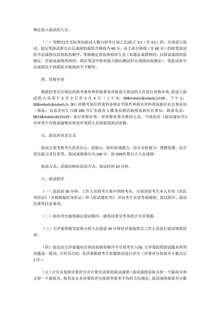 自贡市高新区管委会自贡市高新区公益性岗位招聘面试方案.docx_第2页