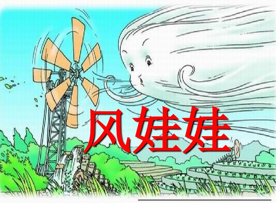 风娃娃讲课PPT课件.ppt_第1页