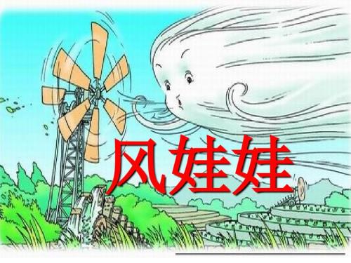 风娃娃讲课PPT课件.ppt