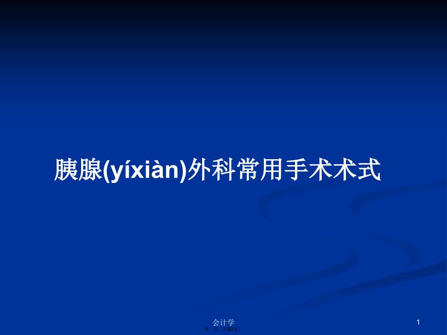 胰腺外科常用手术术式学习教案.pptx_第1页