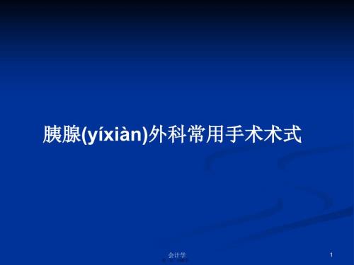 胰腺外科常用手术术式学习教案.pptx