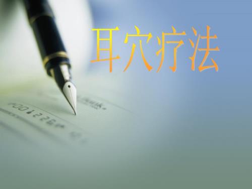 耳穴压豆疗法PPT课件.ppt