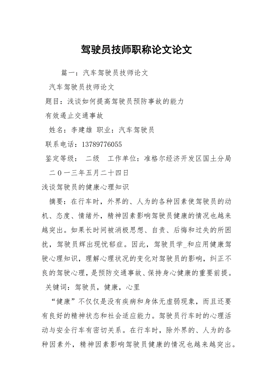 驾驶员技师职称论文论文.docx_第1页