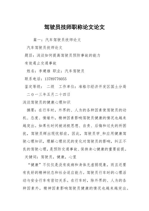 驾驶员技师职称论文论文.docx