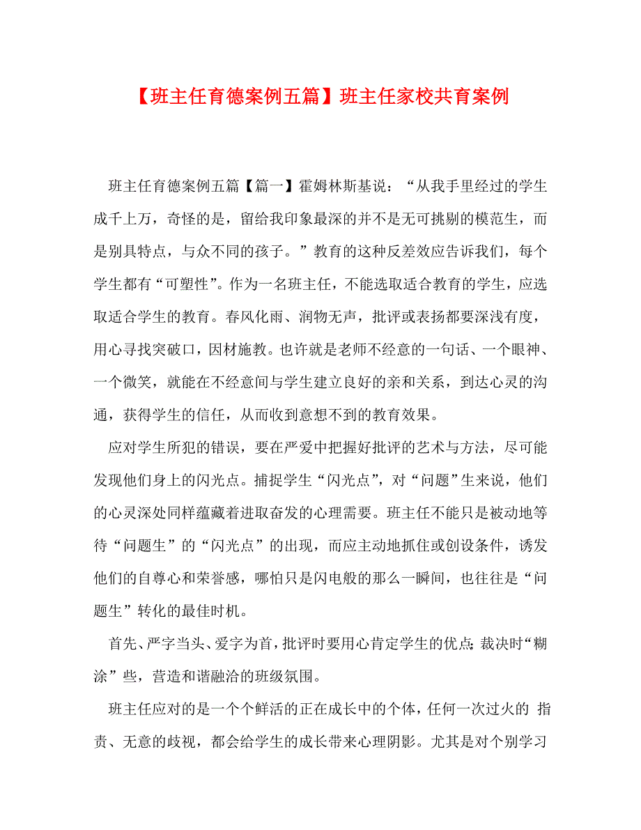 精编班主任育德案例五篇班主任家校共育案例.doc_第1页