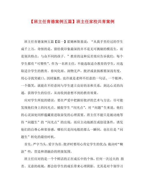 精编班主任育德案例五篇班主任家校共育案例.doc