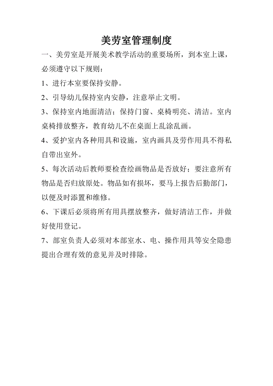 美劳室管理制度.doc_第1页